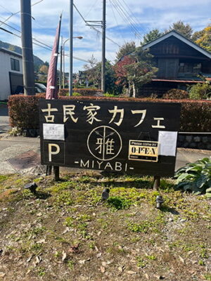 モッケヤ周辺カフェ情報③古民家カフェ雅