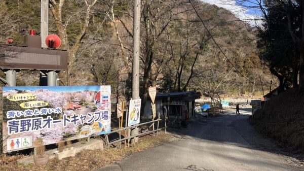 冬もにぎわう青野原オートキャンプ場