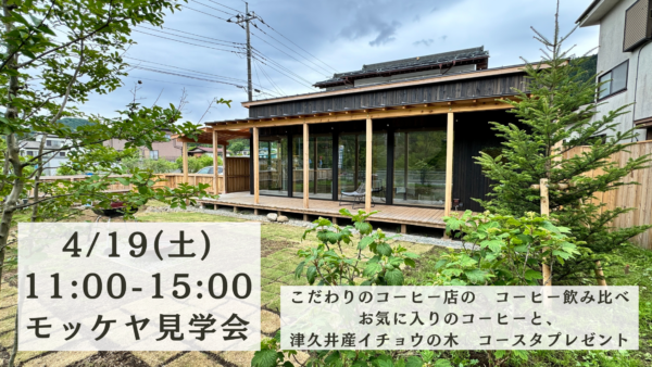 相模原のセカンドハウス　モッケヤ　見学会　こだわりのコーヒーと共に
