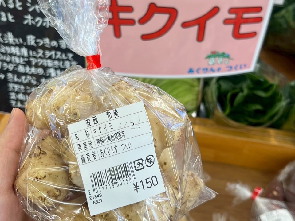 直販所で売られている、生の菊芋