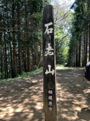 青野原の拠点を起点に、新緑の石老山を歩く