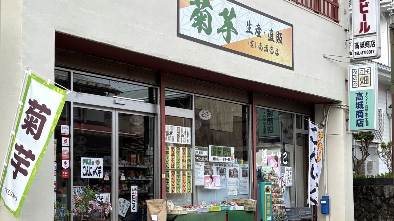 菊芋の売られているお店、高城商店の外観