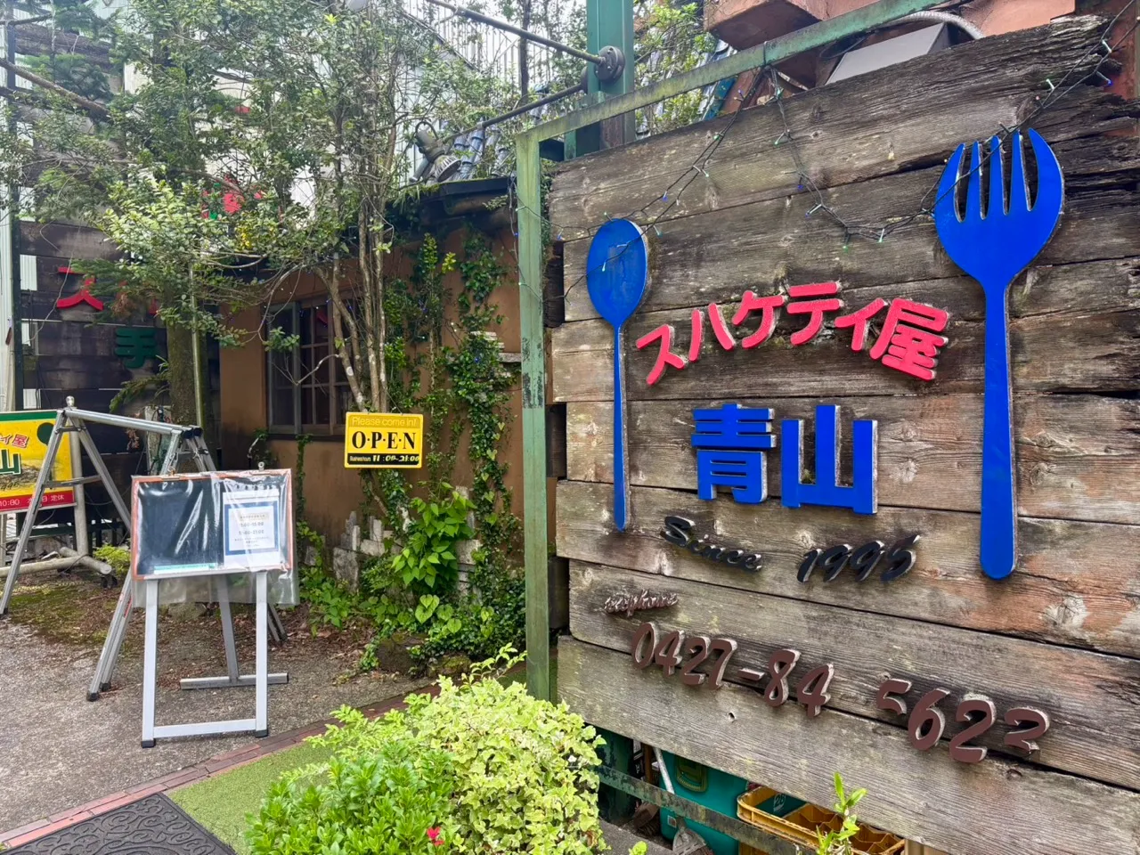 相模原市緑区青山にあるレストラン、スパゲティ屋青山の入り口。